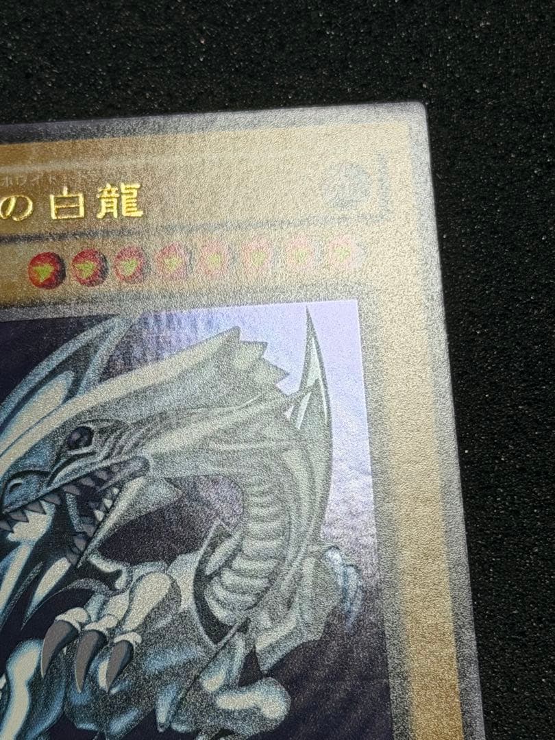 【極美品〜超極美品】遊戯王　青眼の白龍 2期　ウルトラ(LB-01)