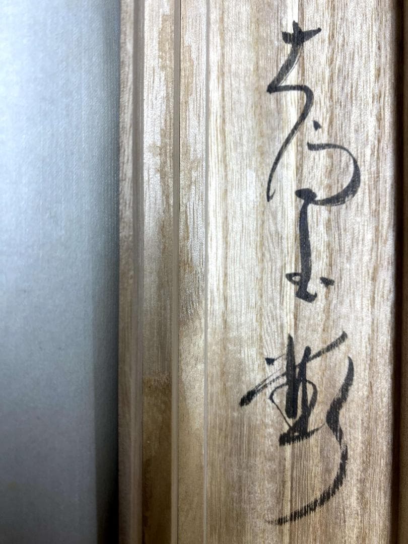 大井際断『日々是好日』茶道具 一行書 紙本 共箱 臨済宗方広寺派管長 掛軸