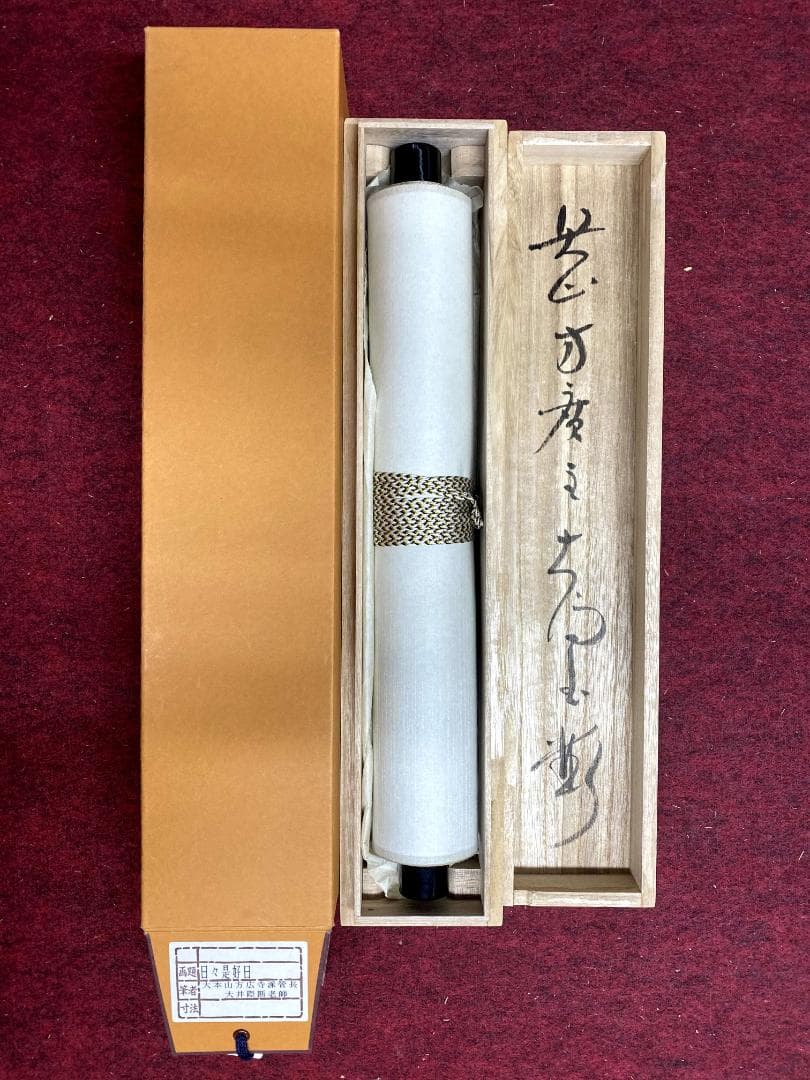大井際断『日々是好日』茶道具 一行書 紙本 共箱 臨済宗方広寺派管長 掛軸
