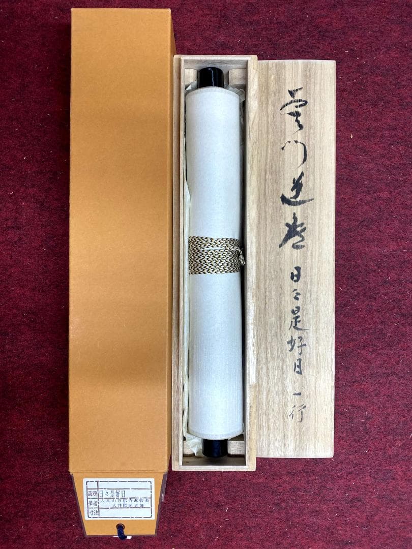 大井際断『日々是好日』茶道具 一行書 紙本 共箱 臨済宗方広寺派管長 掛軸