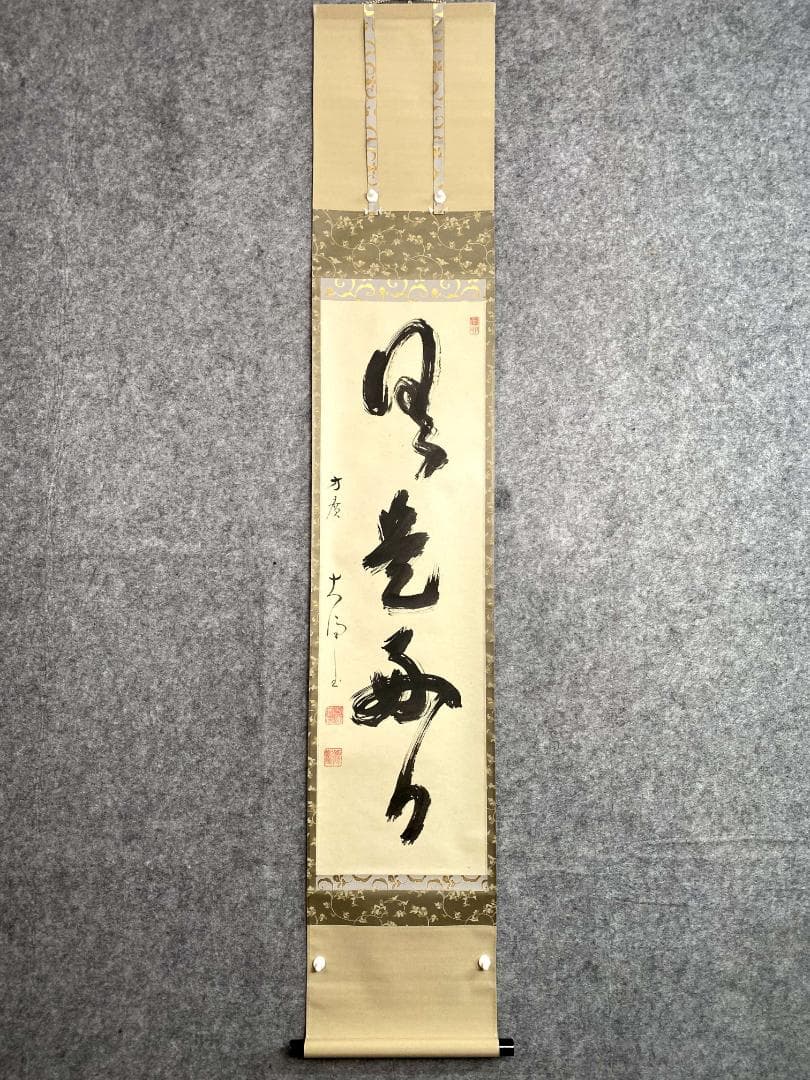 大井際断『日々是好日』茶道具 一行書 紙本 共箱 臨済宗方広寺派管長 掛軸