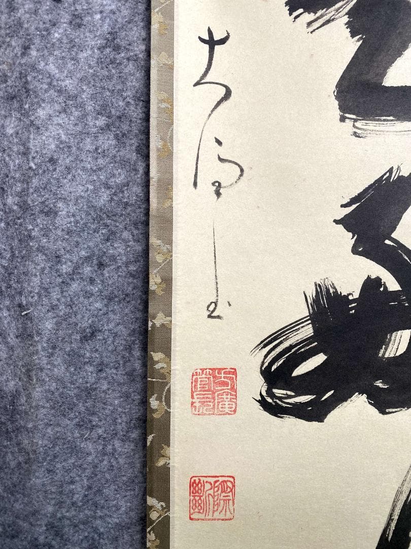 大井際断『日々是好日』茶道具 一行書 紙本 共箱 臨済宗方広寺派管長 掛軸