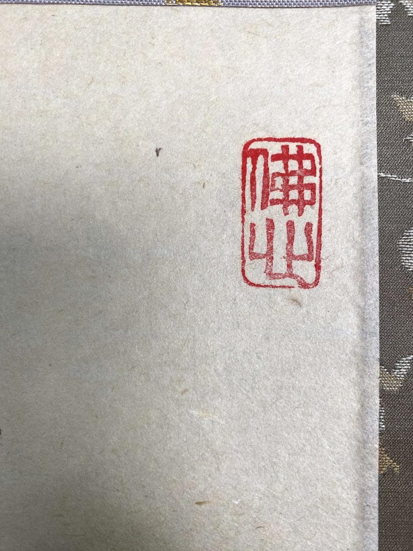 大井際断『日々是好日』茶道具 一行書 紙本 共箱 臨済宗方広寺派管長 掛軸