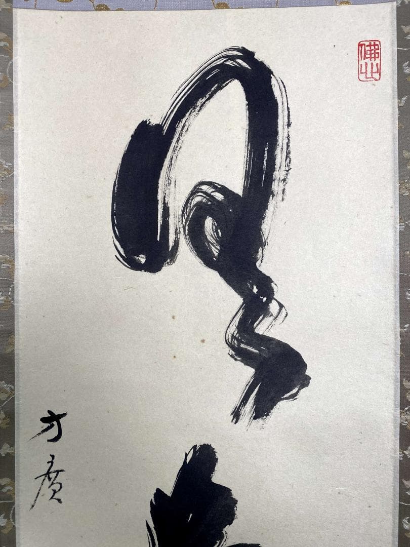 大井際断『日々是好日』茶道具 一行書 紙本 共箱 臨済宗方広寺派管長 掛軸