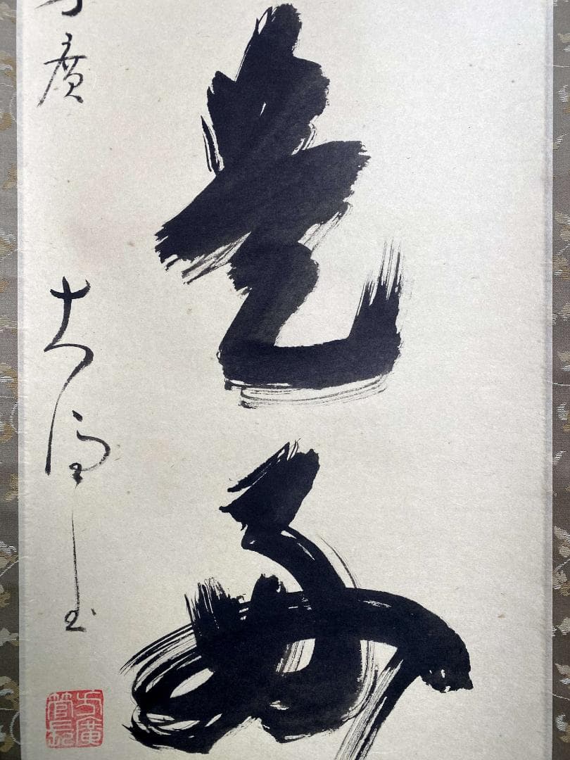大井際断『日々是好日』茶道具 一行書 紙本 共箱 臨済宗方広寺派管長 掛軸