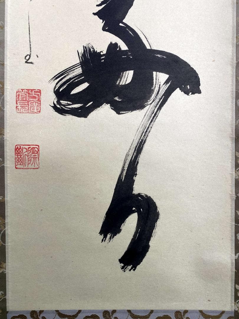 大井際断『日々是好日』茶道具 一行書 紙本 共箱 臨済宗方広寺派管長 掛軸
