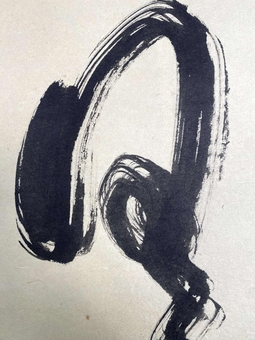 大井際断『日々是好日』茶道具 一行書 紙本 共箱 臨済宗方広寺派管長 掛軸