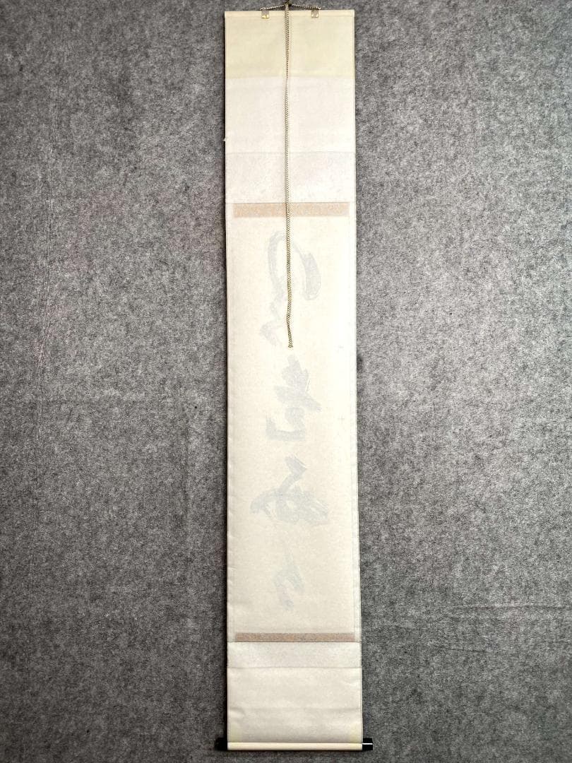 大井際断『日々是好日』茶道具 一行書 紙本 共箱 臨済宗方広寺派管長 掛軸