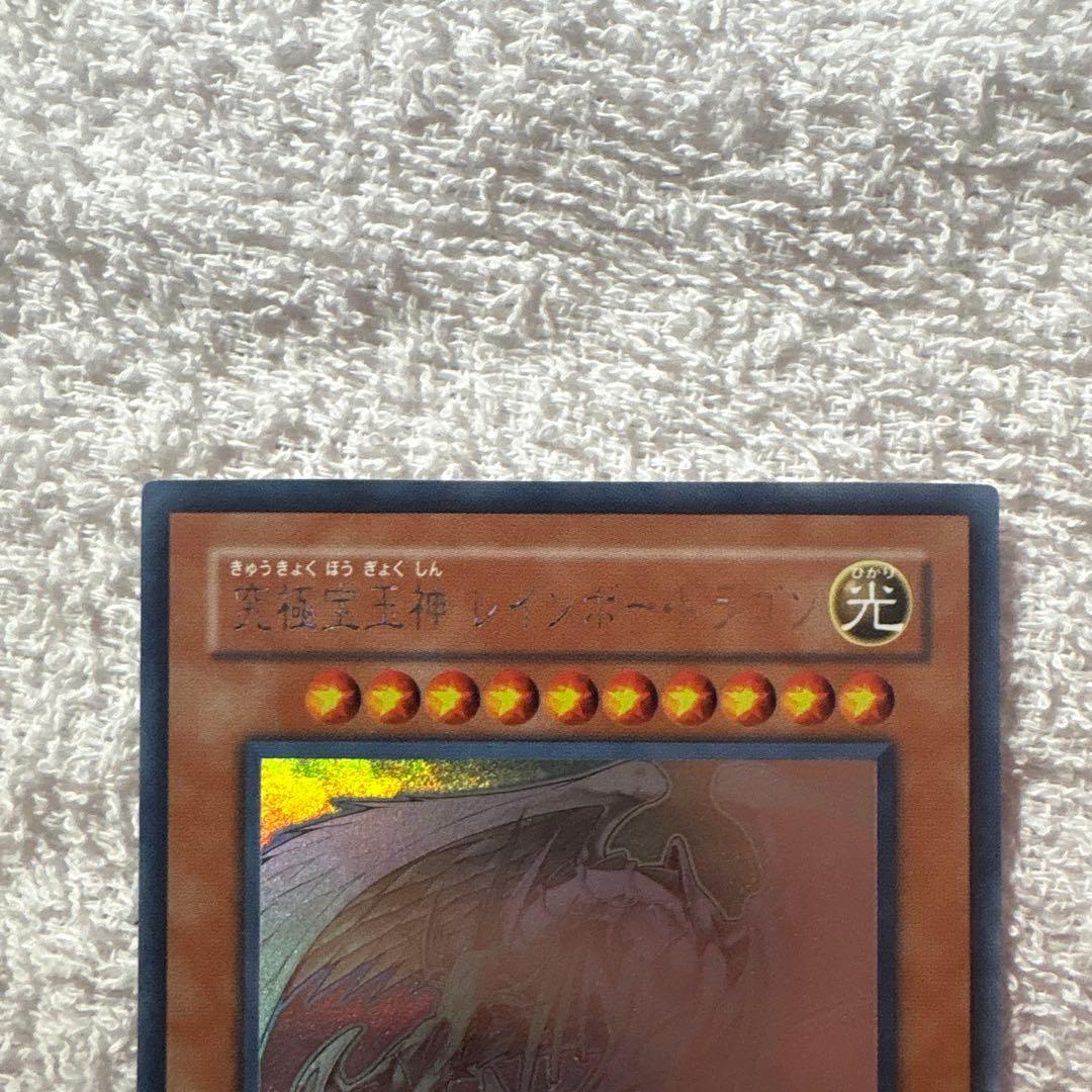 【遊戯王】究極宝玉神 レインボー・ドラゴン ホログラフィック