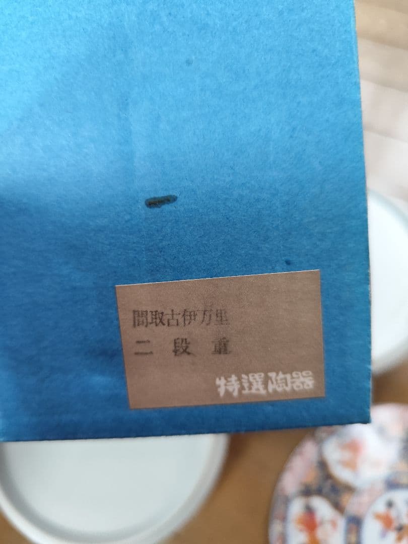 蓋付き二段　伊万里焼