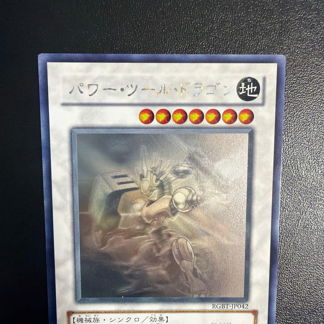 遊戯王　パワーツールドラゴン　初期ホロ