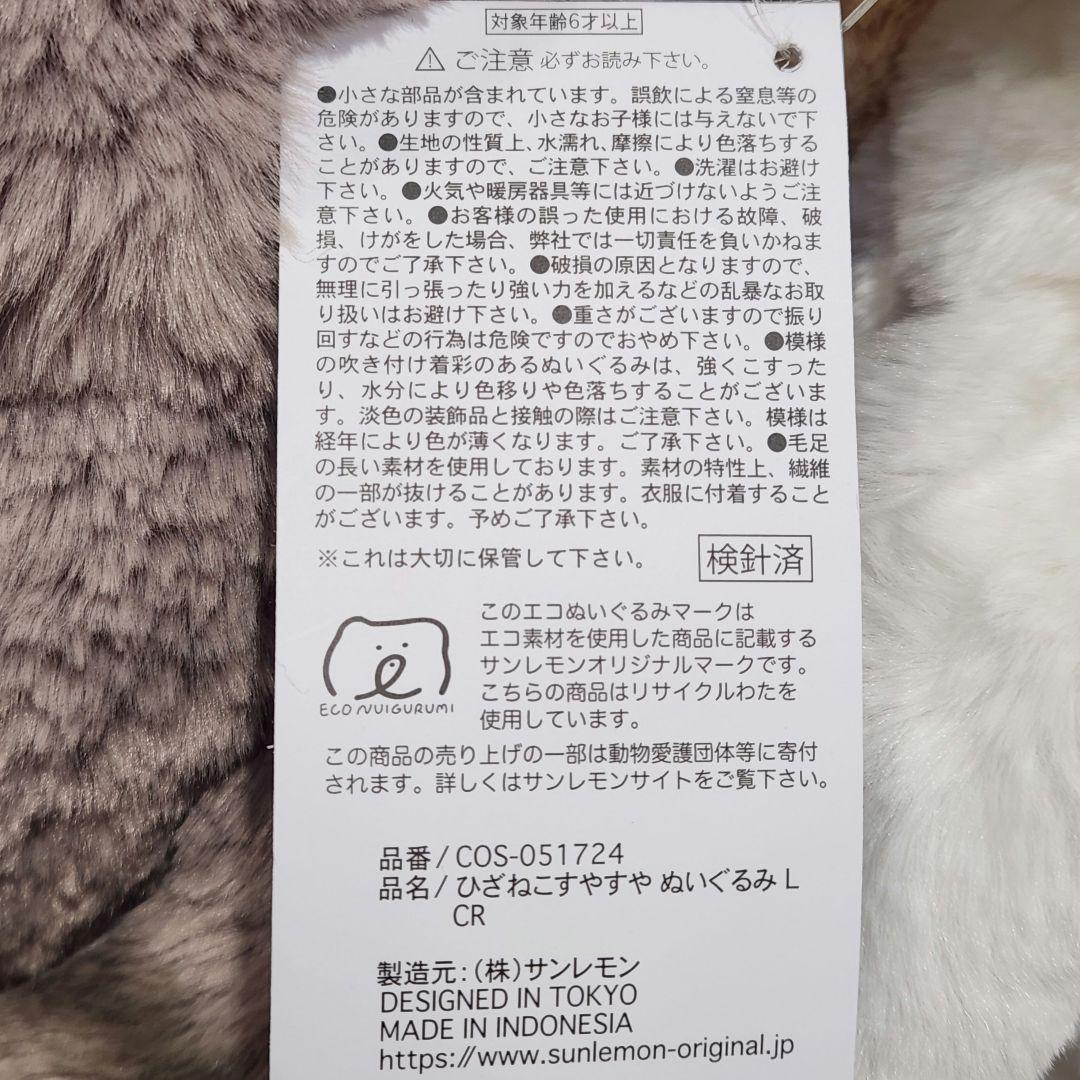 サンレモン ひざねこ すやすや L サイズ 4色