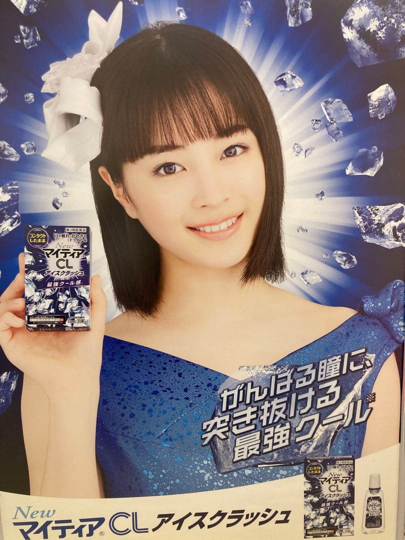 広瀬すず マイティアCL アイスクラッシュ B2 ポスター