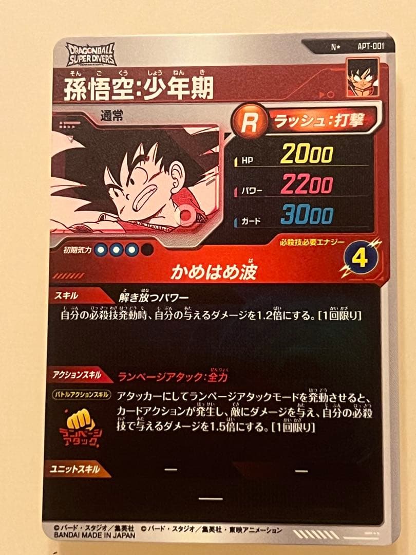 ドラゴンボールスーパーダイバーズ　アドバンスパック　パラレル　孫悟空少年期