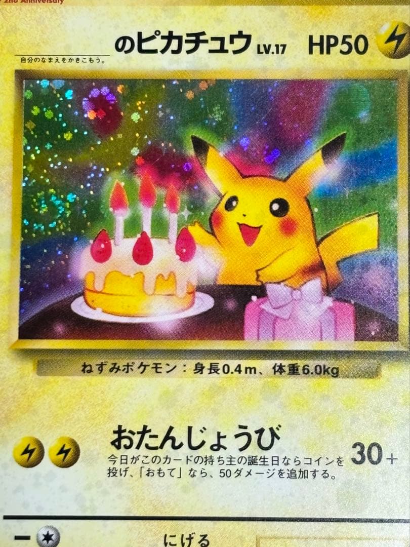 お誕生日ピカチュウ 旧裏 No.025 ポケカ プロモ