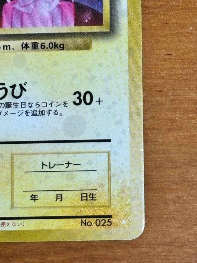 お誕生日ピカチュウ 旧裏 No.025 ポケカ プロモ
