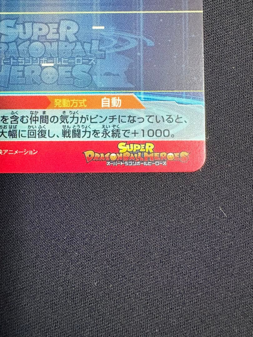 UM9-SEC 孫悟空 美品 旧弾 SEC SDBH ドラゴンボールヒーローズ