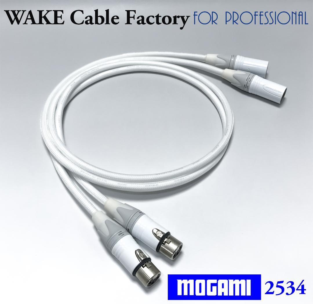 純白な高音質！MOGAMI2534★プレミアム仕様★XLRケーブル50cmペア