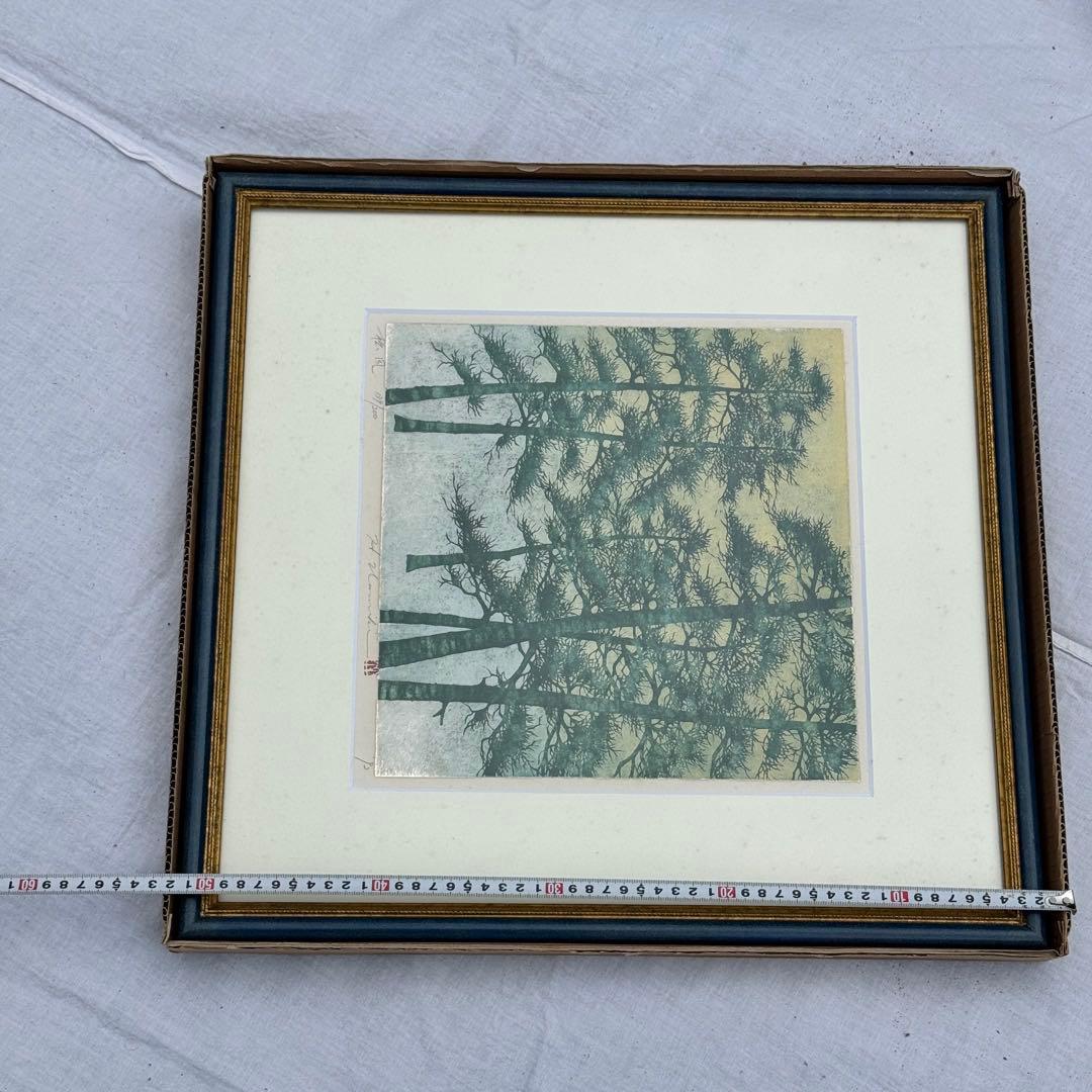 巨匠 並木一 （なみき はじめ）版画　絵　松風　松 額装　真作