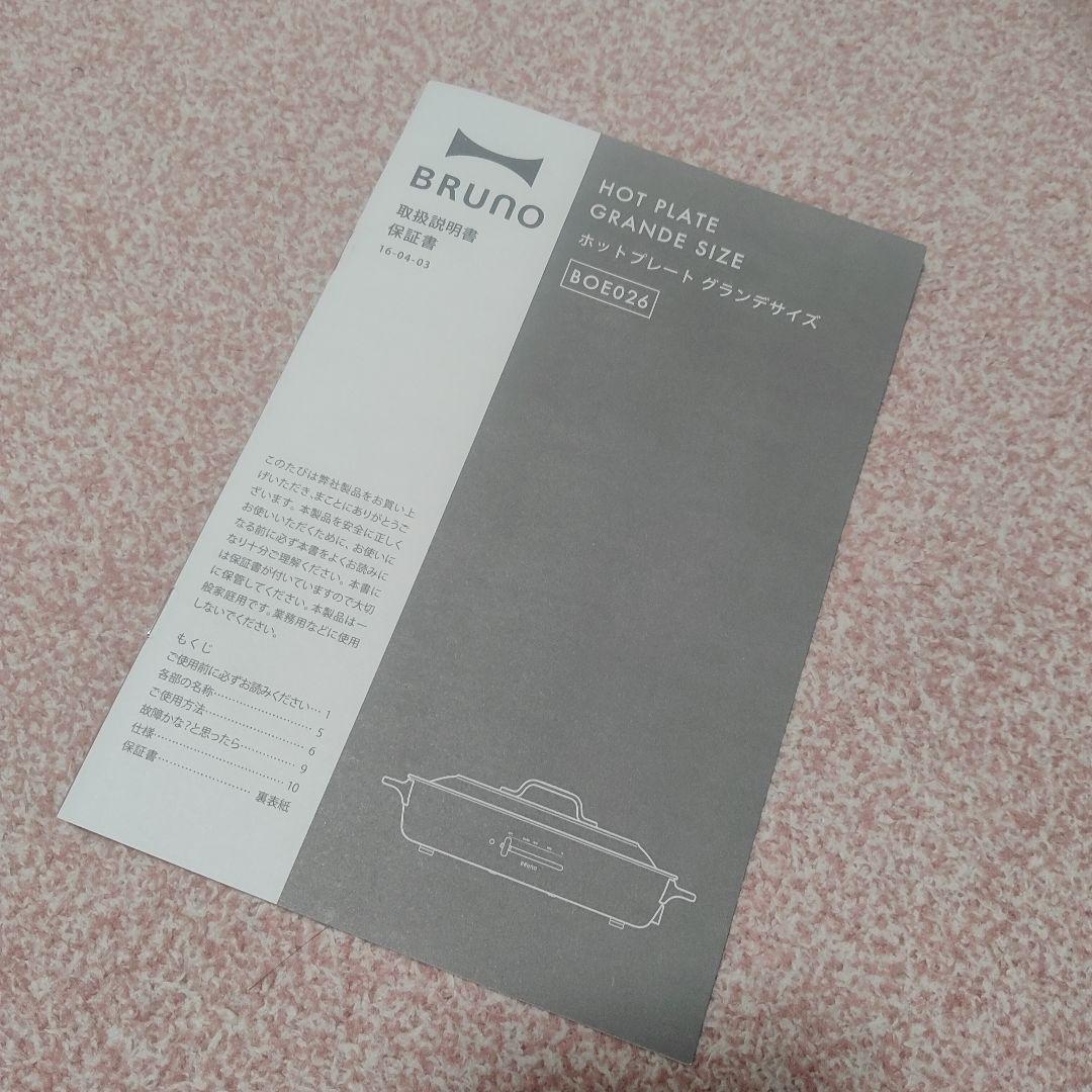 【限定色】BRUNO（ブルーノ）ホットプレート　グランデ
