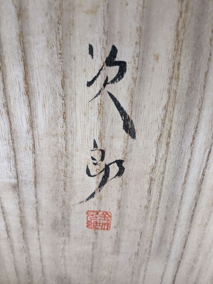 【真　作】沖縄壺屋焼、金城次郎、『魚文大皿』、飾り皿、銘「次」有、陶歴、共箱