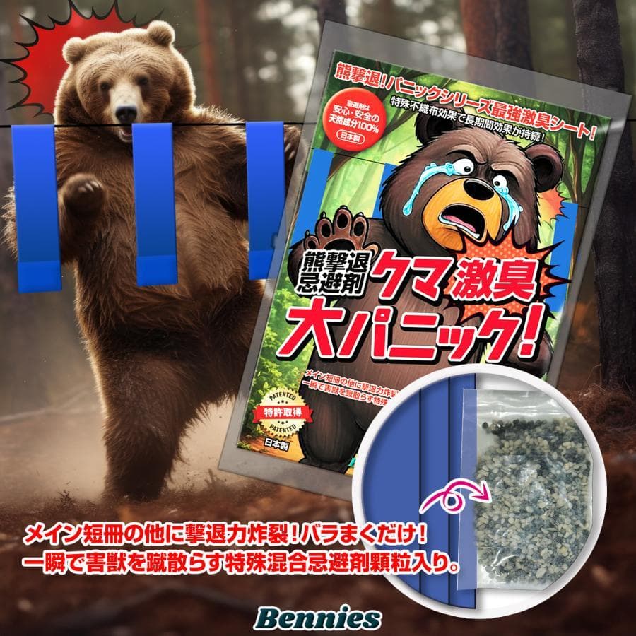 クマ激臭大パニック! １０個入(忌避剤顆粒付) 出会ってからではもう遅い！熊対策
