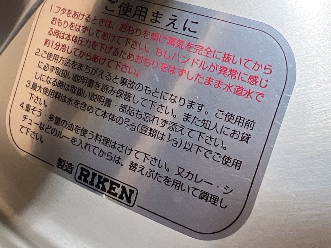 RIKEN 理研 圧力鍋 10.0L 時短調理 家庭用