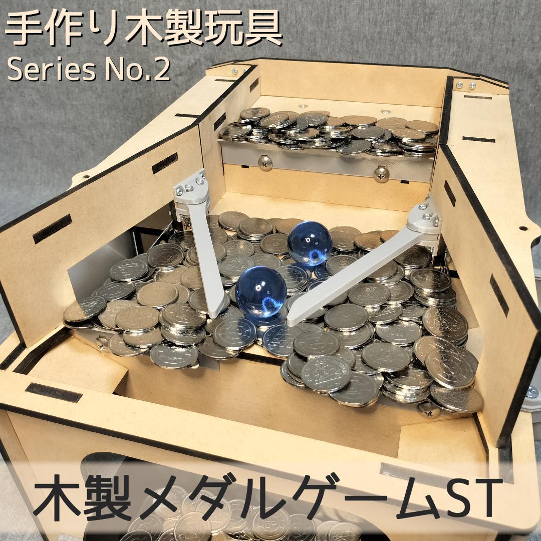 木製メダルゲームST