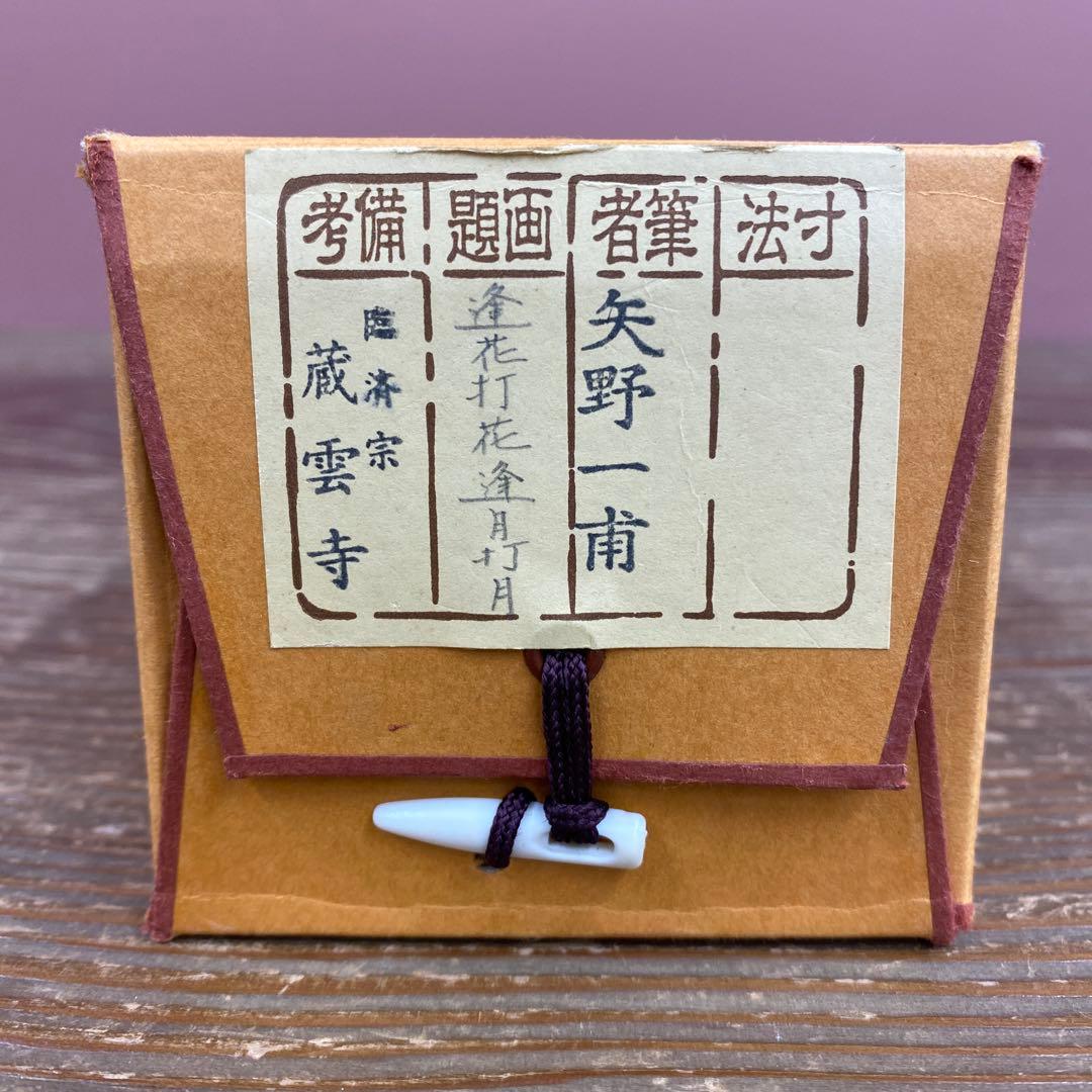 美品 掛け軸 矢野一甫作「逢花打花逢月打月」前大徳 共箱 茶掛け 禅語