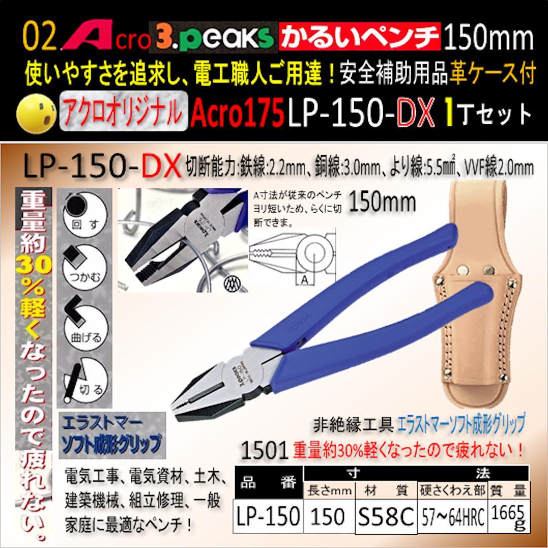 Acro175-3PかるいペンチLP-150安全補助用品革ケース付-01
