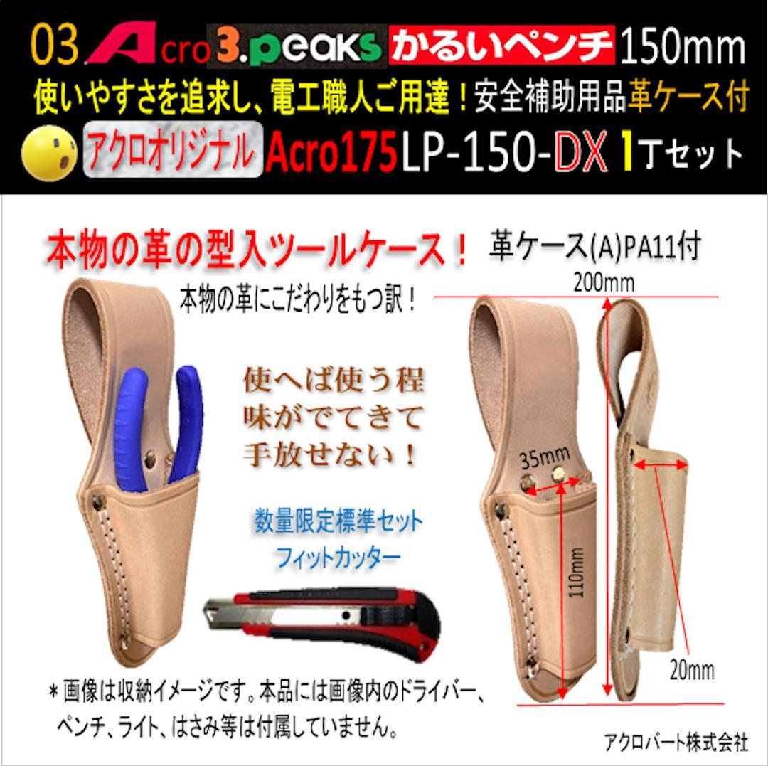 Acro175-3PかるいペンチLP-150安全補助用品革ケース付-01