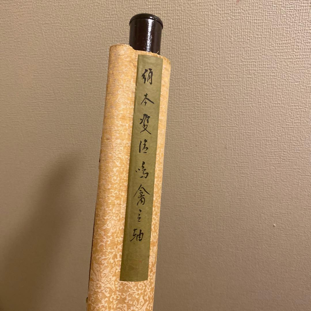 A-124 掛軸-古美術品