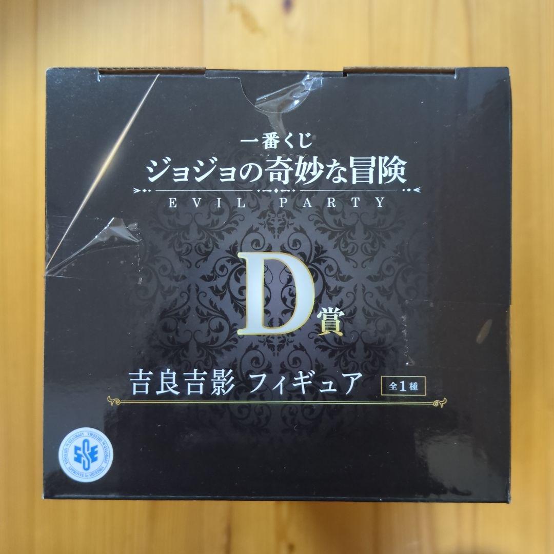 一番くじ ジョジョの奇妙な冒険 EVIL PARTY ABCDEラストワン