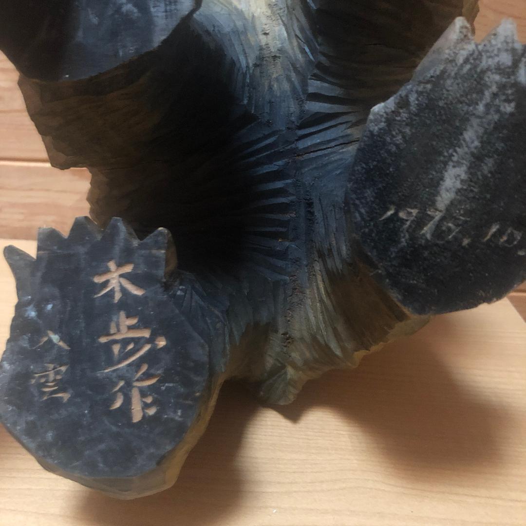いきなり購入不可 1975年 木歩作 木彫り熊 木彫熊 引間二郎 八雲 柴崎重行