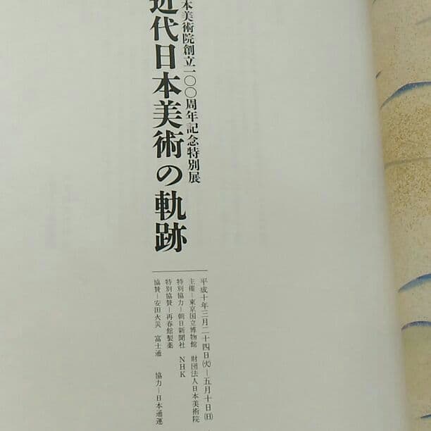 近代日本画の図録　美術館図録