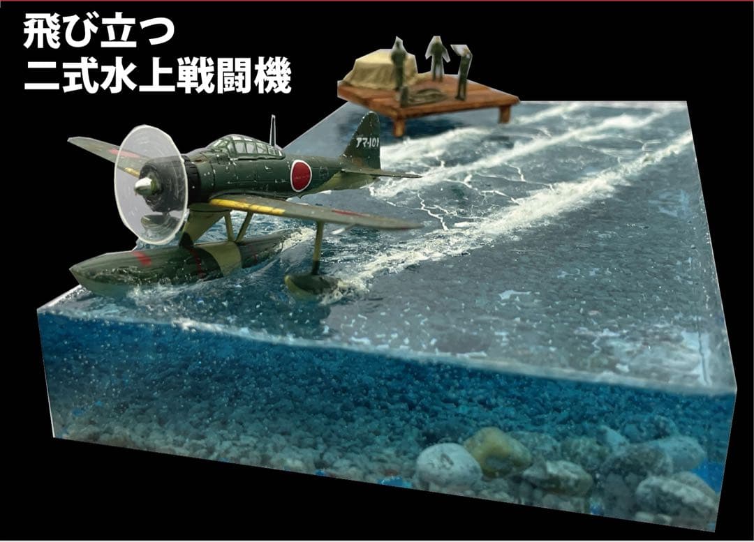 発進するニ式水上戦闘機 レジンジオラマ　機体変更可