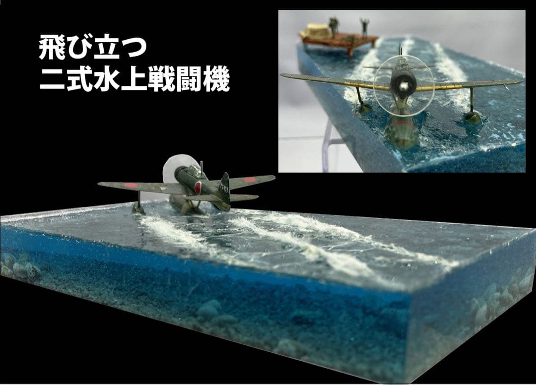 発進するニ式水上戦闘機 レジンジオラマ　機体変更可