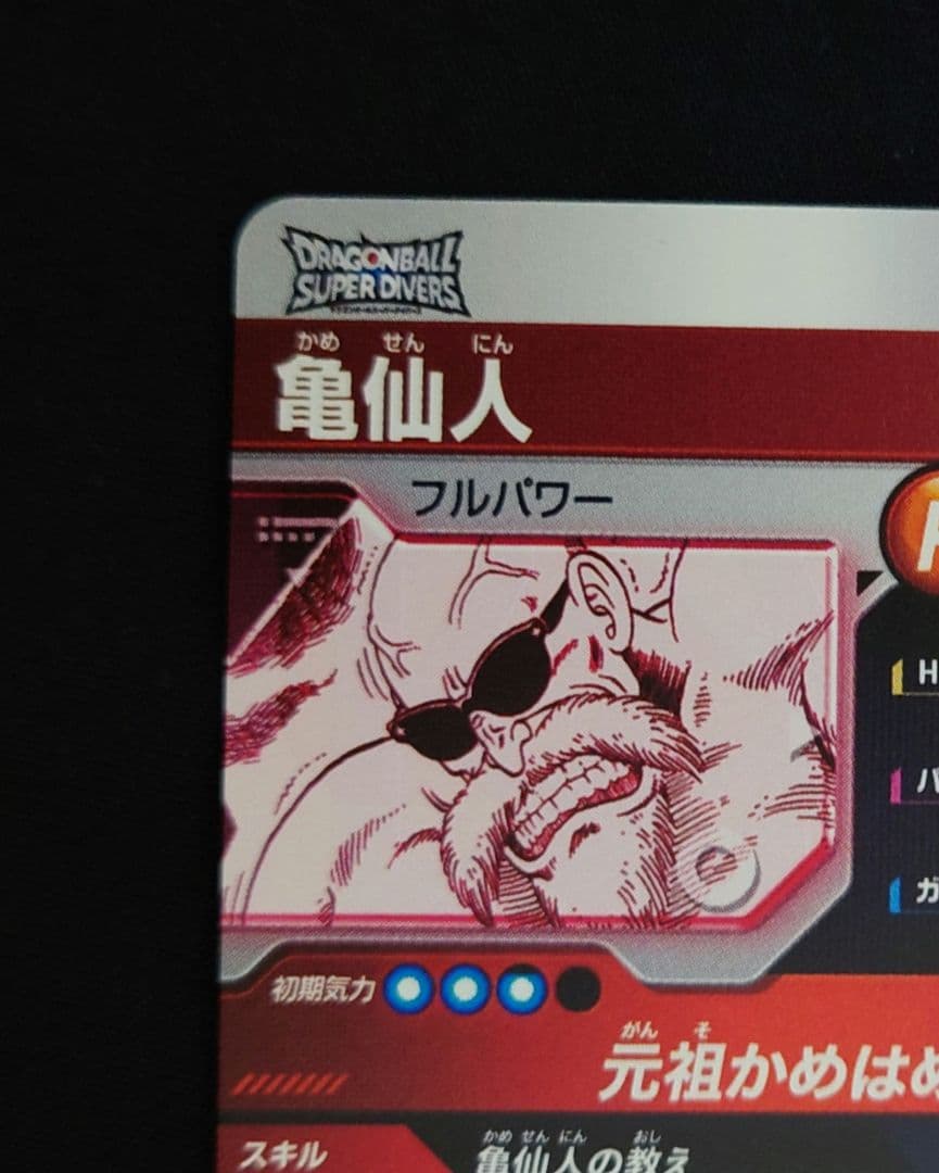 孫悟空フリーザ亀仙人GDR パラレル apt-0062720 ダイバーズ40th