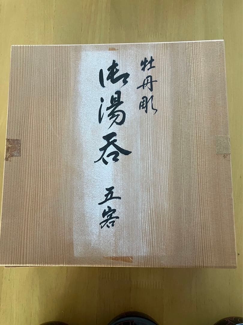 木製輪島塗り 牡丹彫の絵柄　5客セット　美品