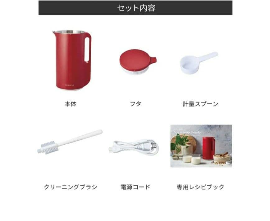 ★recolte ソイ&スープブレンダーレッド 新品・未使用品★