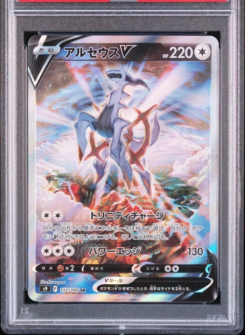 【PSA10】ポケモンカード　アルセウスV 112/100