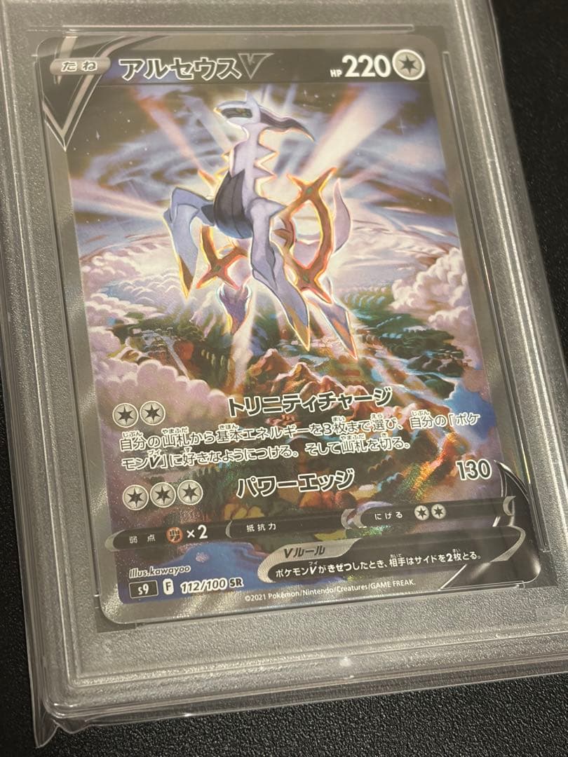 【PSA10】ポケモンカード　アルセウスV 112/100