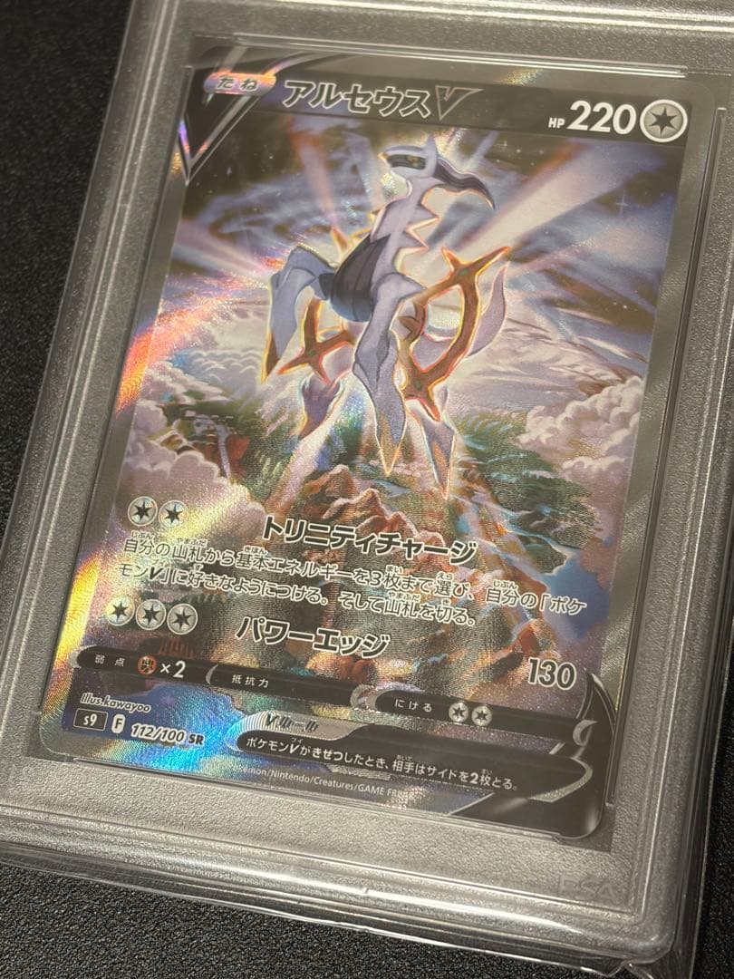 【PSA10】ポケモンカード　アルセウスV 112/100