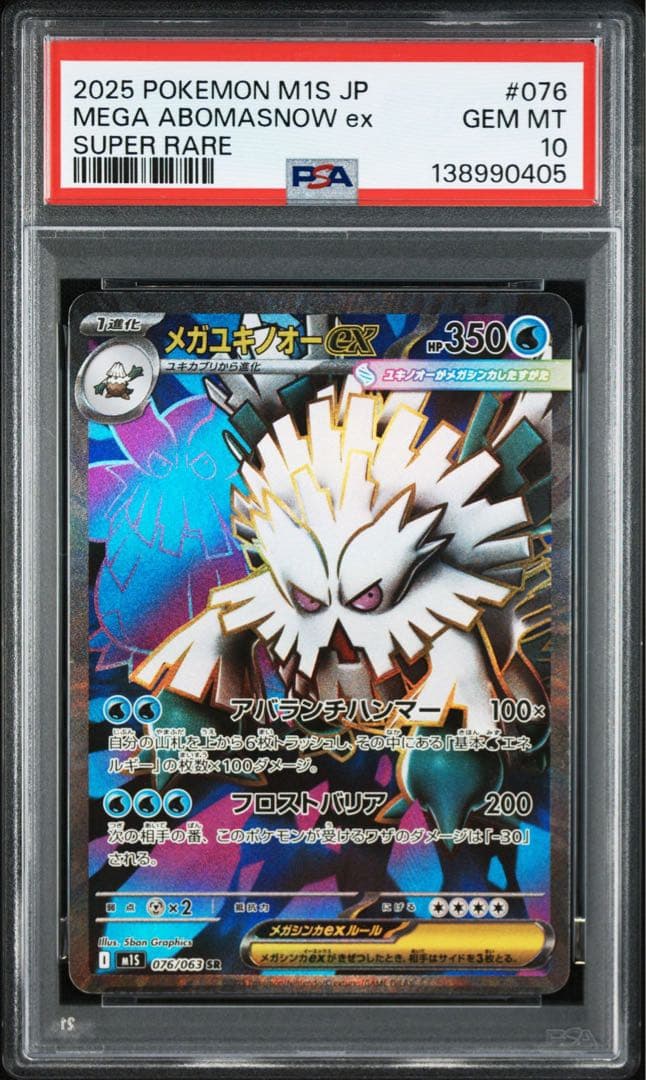 PSA10メガユキノオー ex0405