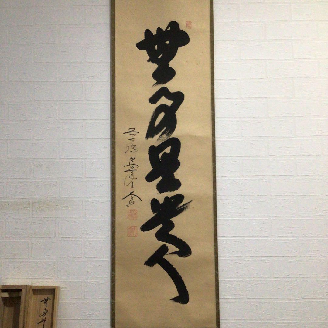 Ｈ９８３　掛軸　大徳寺　西垣大道　『無事是貴人』　共箱　『真作』　肉筆　一行書