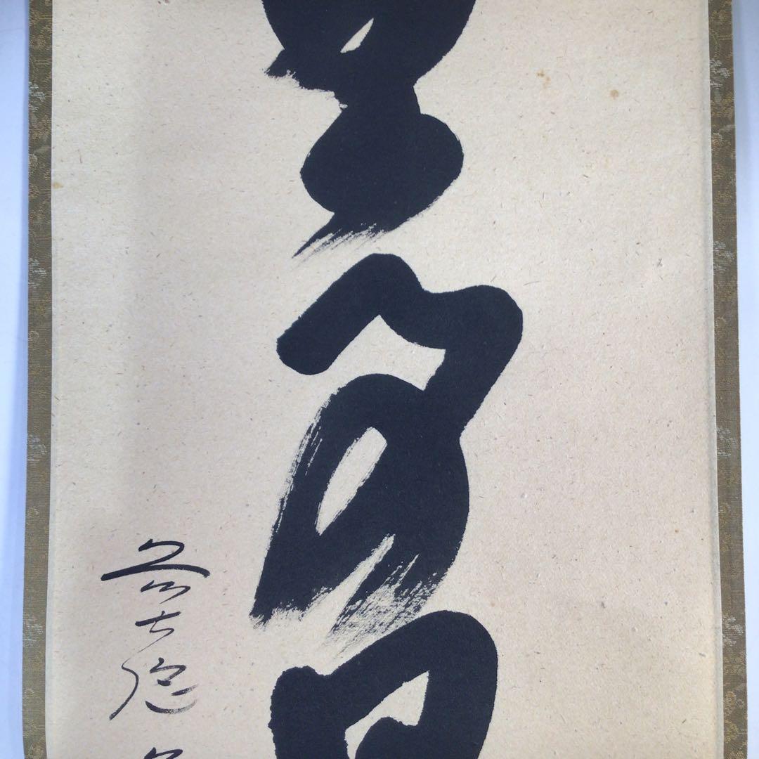 Ｈ９８３　掛軸　大徳寺　西垣大道　『無事是貴人』　共箱　『真作』　肉筆　一行書