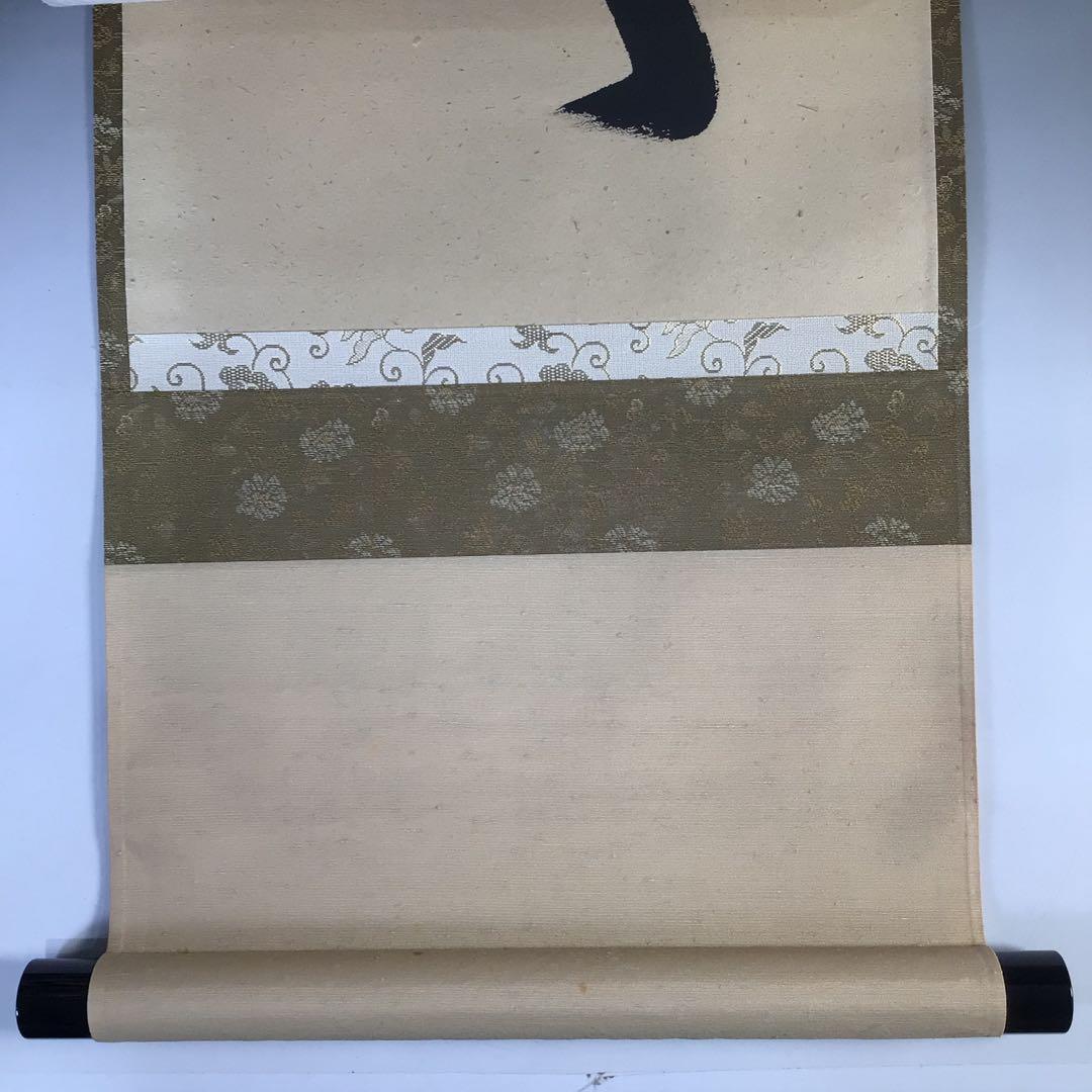 Ｈ９８３　掛軸　大徳寺　西垣大道　『無事是貴人』　共箱　『真作』　肉筆　一行書