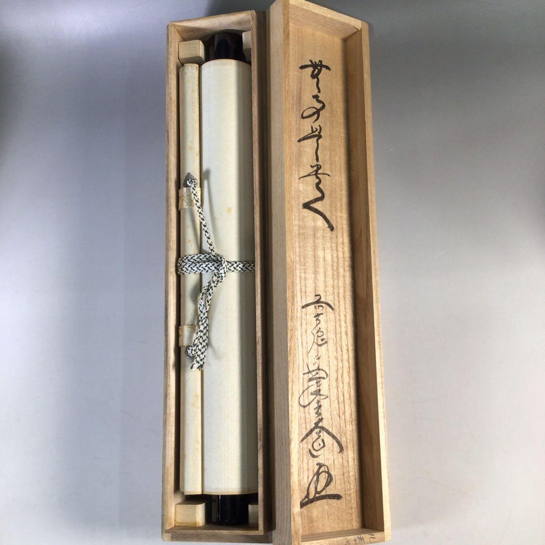 Ｈ９８３　掛軸　大徳寺　西垣大道　『無事是貴人』　共箱　『真作』　肉筆　一行書