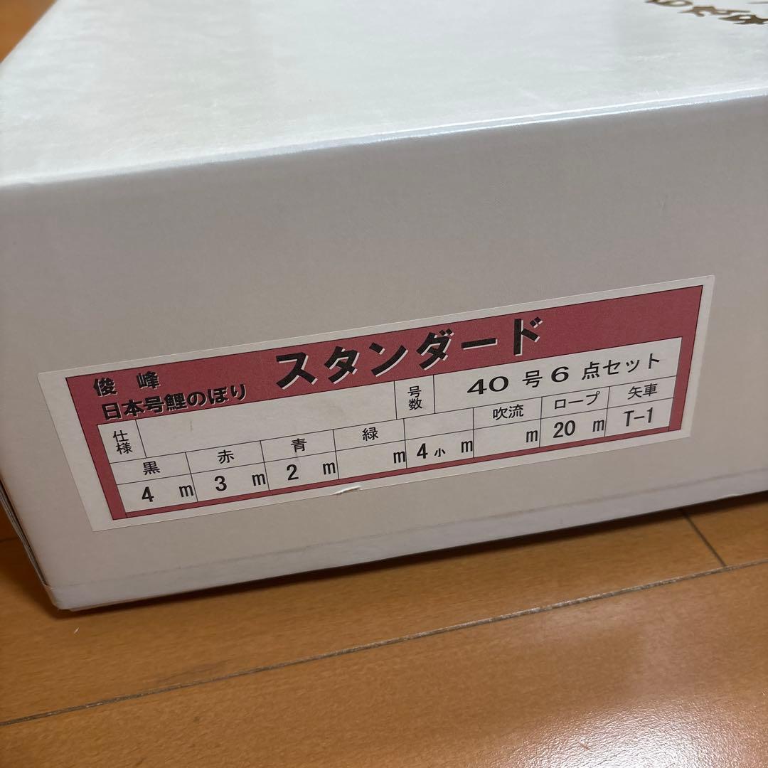 4m 40号　6点セット　俊峰　鯉幟　庭園用　庭用　スタンダード　屋外用　外用