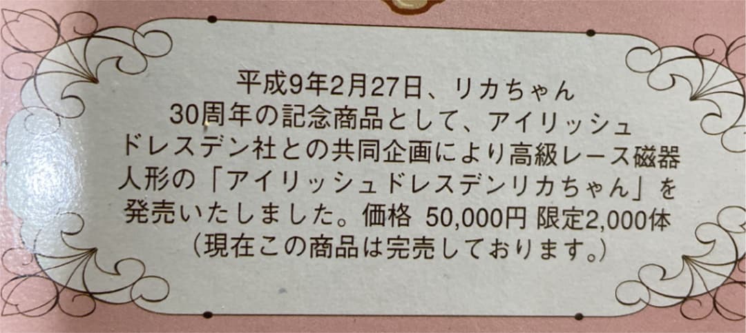 アイリッシュドレスデンリカちゃん